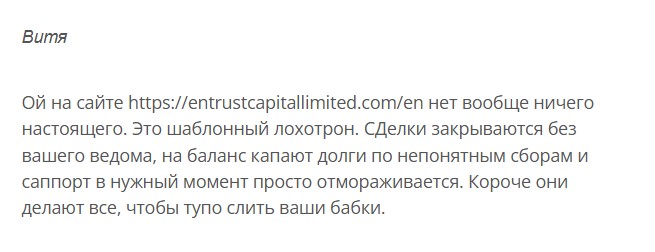 Entrust Capital отзывы о компании